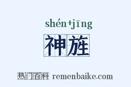 神旌是什么意思的图片